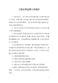 工程变更监理工作规定