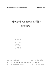 建筑给排水用硬聚氯乙烯管材检验指导书