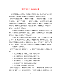 清明节手抄报内容大全.doc