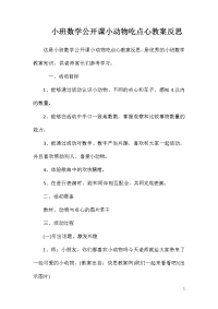 小班数学公开课小动物吃点心教案反思