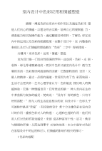 室内设计中色彩应用和情感塑造