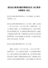 现代幼儿教育问题对策研究论文 幼儿教育 对策研究 论文