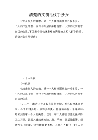 清楚的文明礼仪手抄报