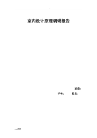 室内设计原理调查研究报告