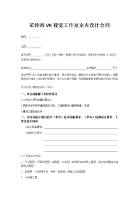 范特西VR视觉工作室室内设计合同