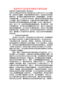 科技哲学与信息哲学的若干研究论述