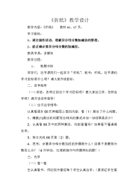 折纸教学设计.doc
