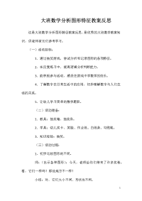 大班数学分析图形特征教案反思