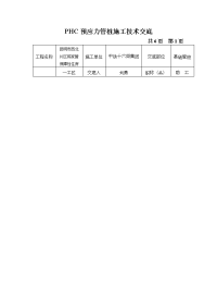 PHC预应力管桩施工技术交底