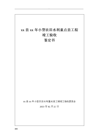 小型农田水利建筑工程竣工验收的鉴定书