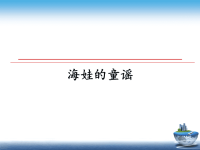 最新海娃的童谣教学讲义ppt课件.ppt