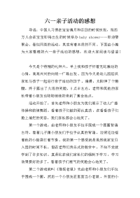 六一亲子活动的感想