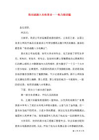 将忠诚融入水电事业——电力演讲稿（八）