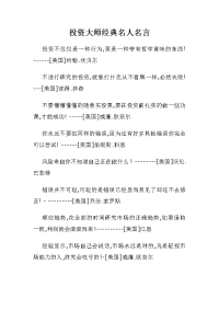 投资大师经典名人名言