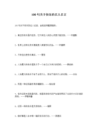 100句关于快乐的名人名言