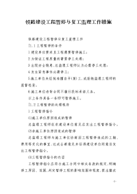 铁路建设工程暂停与复工监理工作措施