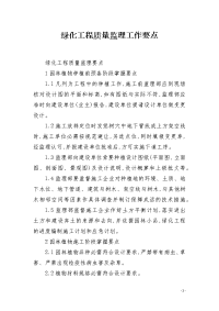 绿化工程质量监理工作要点
