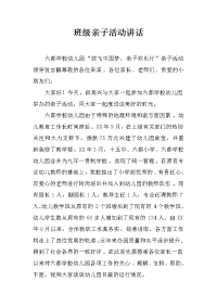 班级亲子活动讲话