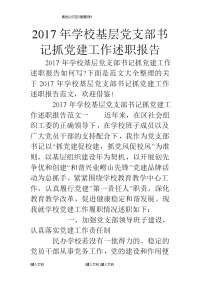 2017年学校基层党支部书记抓党建工作述职报告