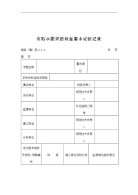 【管理精品】有防水要求的地面蓄水试验记录