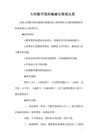 大班数学图形碰碰乐教案反思