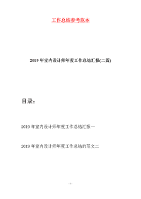 2019年室内设计师年度工作总结汇报(二篇)