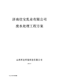 佳宝乳业废水处理工程方案11 (1)