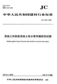 《2021给水排水规范资料》JCT946-2005 混凝土和钢筋混凝土排水管用橡胶密封圈