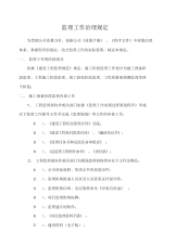 精编城市建设工程监理公司监理工作管理规定