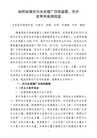 如何加强对水处理厂的环境监察,充满分发挥减排效益