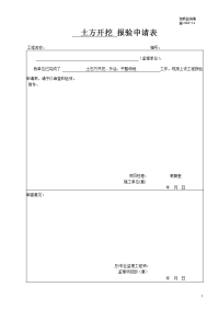 土方开挖_报验申请表