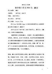 初中初三作文850字：融合