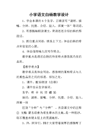 2019小学语文白杨教学设计