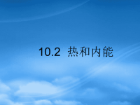 高中物理 10.2热和内能课件 人教选修33