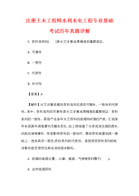 注册土木工程师水利水电工程专业基础考试历年真题详解