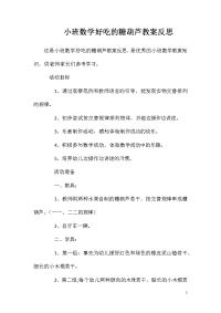 小班数学好吃的糖葫芦教案反思