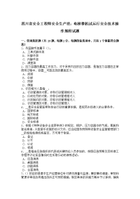 四川省安全工程师安全生产法：电梯整机试运行安全技术操作规程试题