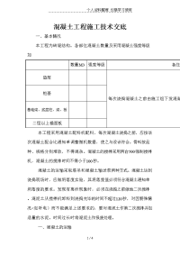 混凝土工程施工技术交底3