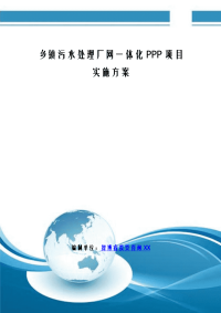 乡镇污水处理厂网一体化PPP项目实施计划方案编制大纲