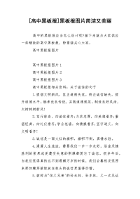 [高中黑板报]黑板报图片简洁又美丽