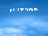 高中化学pH计算习课件 新课标 人教 选修4