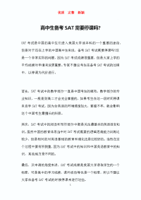 高中生备考SAT需要停课吗   新颖 完整 优质 复习资料