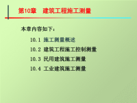 山大测量学课件10第十章  建筑工程施工测量.ppt