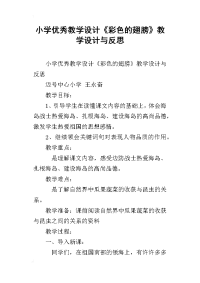 小学优秀教学设计《彩色的翅膀》教学设计与反思