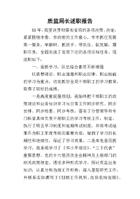 质监局长的述职报告