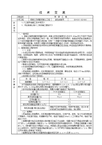 《工程施工土建监理建筑监理资料》混凝土及钢筋混凝土工程技术交底