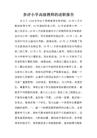 参评小学高级教师的述职报告