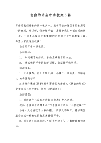 白白的牙齿中班教案教学5篇