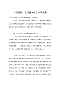 《西游记》读后感600字小学水平