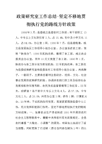 政策研究室工作总结-坚定不移地贯彻执行党的路线方针政策